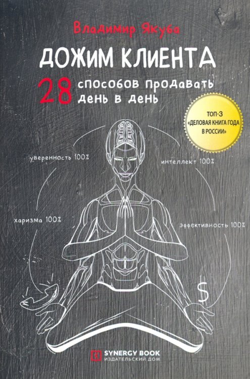 Дожим клиента. 28 способов продавать день в день