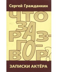 Что за разговор? Записки актёра