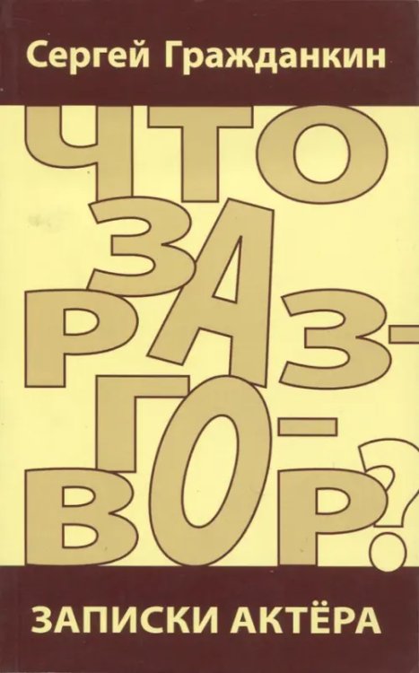 Что за разговор? Записки актёра