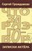 Что за разговор? Записки актёра