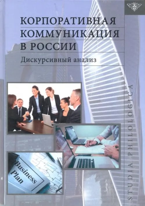 Studia philologica Корпоративная коммуникация в России: дискурсивный анализ