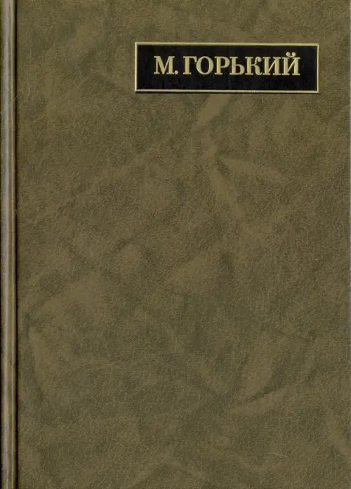 Полное собрание сочинений. Письма в 24-х томах. Том 19. Письма, апрель 1929 - июль 1930