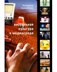 Визуальная культура в медиасреде