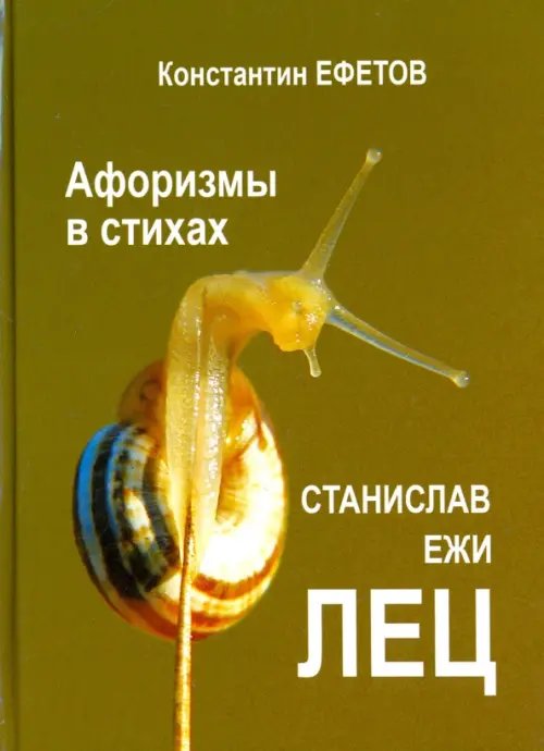 Афоризмы в стихах. Станислав Ежи ЛЕЦ Афоризмы в стихах. Станислав Ежи ЛЕЦ