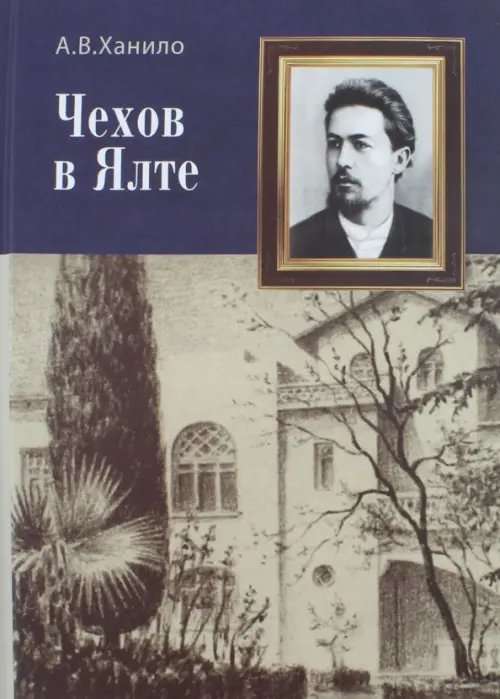 Чехов в Ялте Чехов в Ялте