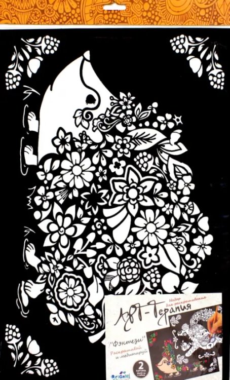 Набор для раскрашивания. Арт-терапия. Фэнтези