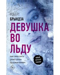 Девушка во льду