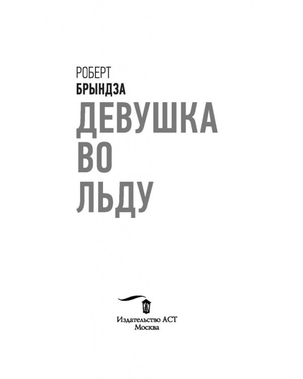 Девушка во льду