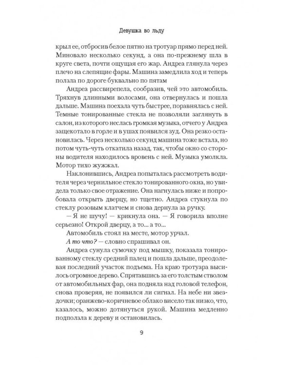 Девушка во льду