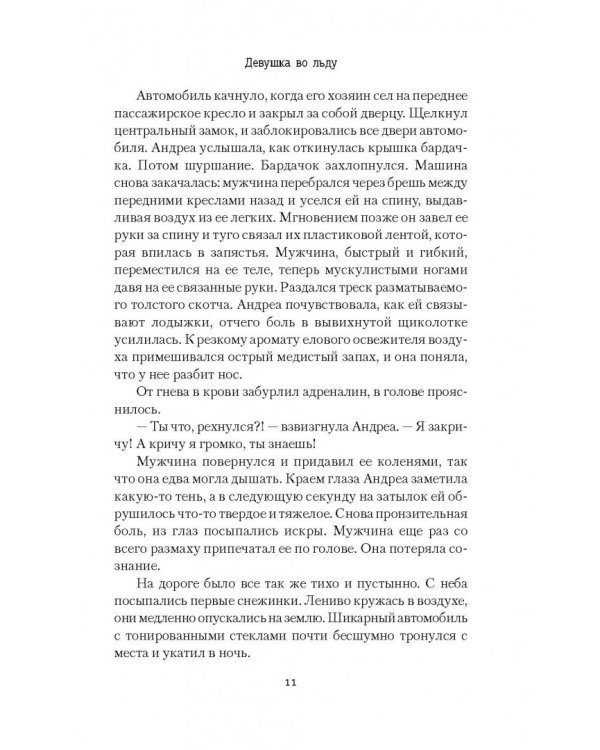 Девушка во льду