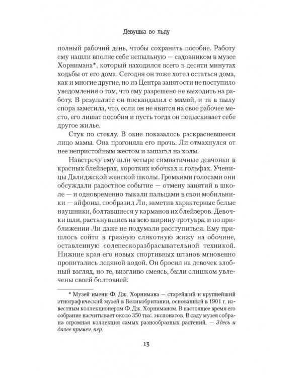 Девушка во льду