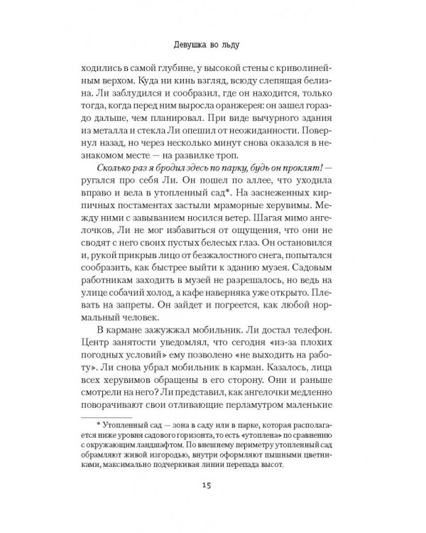 Девушка во льду