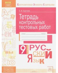 Тетрадь контрольных тестовых работ. Русский язык. 9 класс. ФГОС