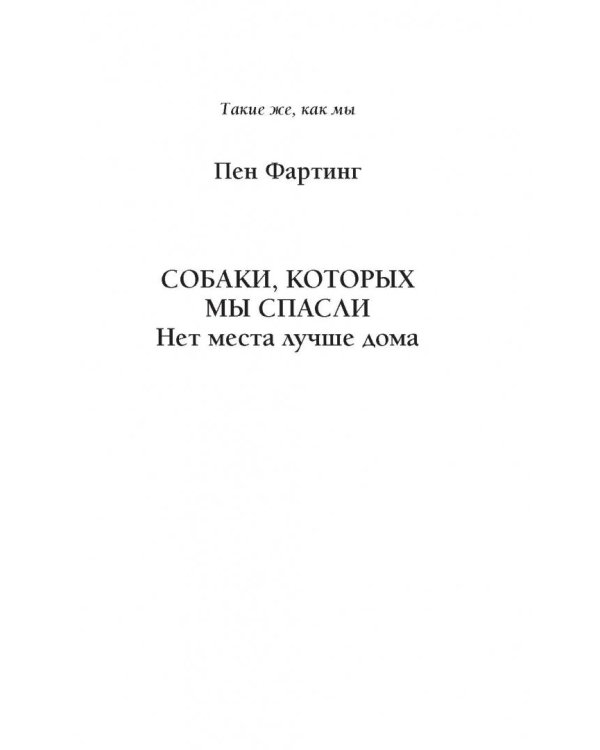 Собаки, которых мы спасли. Нет места лучше дома