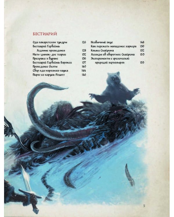 Скайрим. Человек, мер и зверь