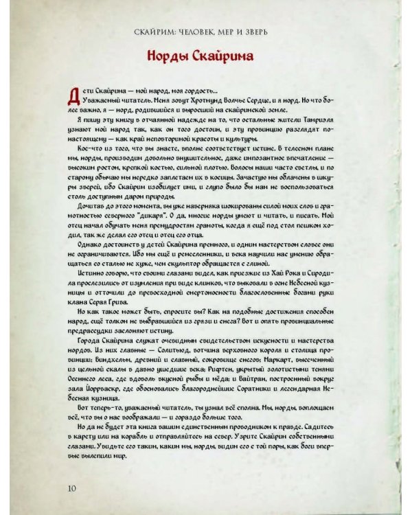 Скайрим. Человек, мер и зверь