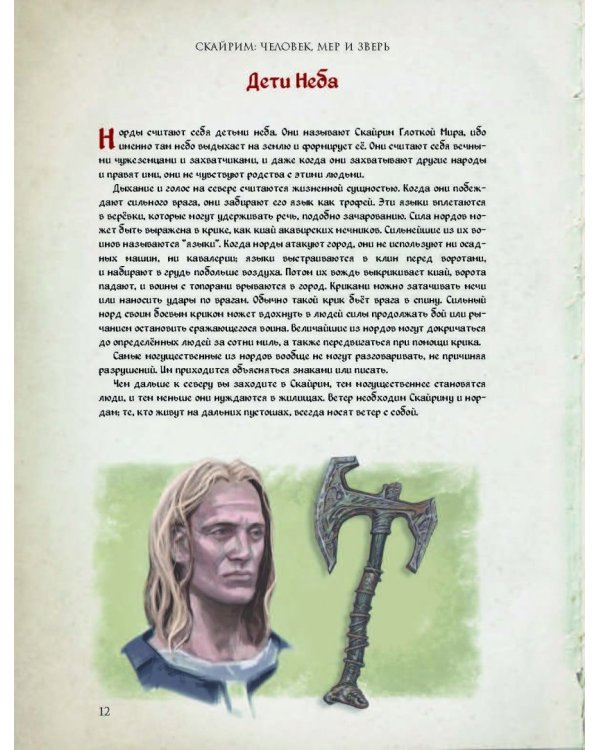 Скайрим. Человек, мер и зверь
