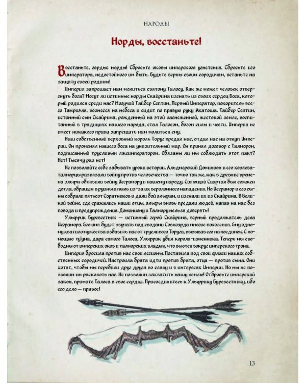 Скайрим. Человек, мер и зверь