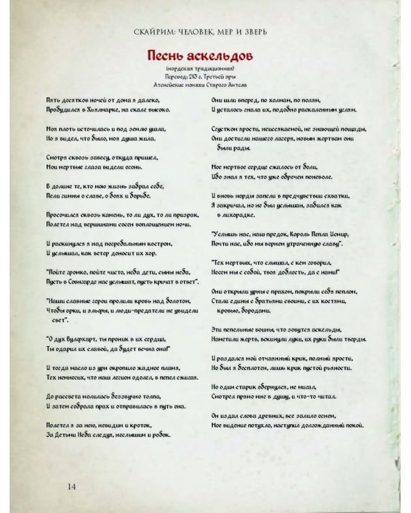 Скайрим. Человек, мер и зверь