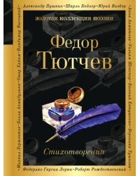 Стихотворения