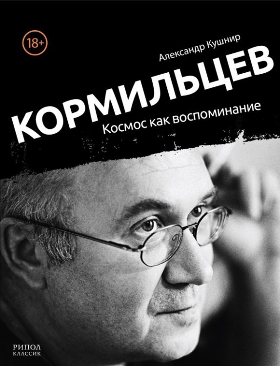 Кормильцев. Космос как воспоминание Кормильцев. Космос как воспоминание