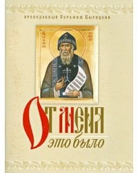 От Меня это было