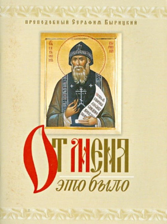 Обложка книги «От Меня это было» — Преподобный Серафим Вырицкий