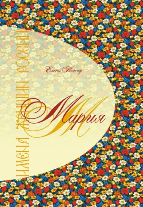 Имена женщин России Имена женщин России. Мария