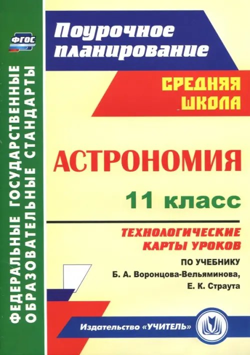 Астрономия. 11 класс. Технологические карты уроков по учебнику Б.А. Воронцова-Вельяминова. ФГОС