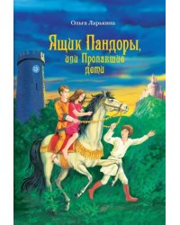 Ящик Пандоры, или Пропавшие дети. Дымка