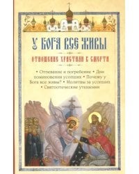 У Бога все живы. Отношение христиан к смерти