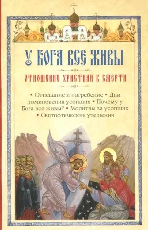 У Бога все живы. Отношение христиан к смерти