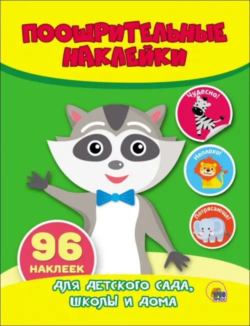 Поощрительные наклейки Енот