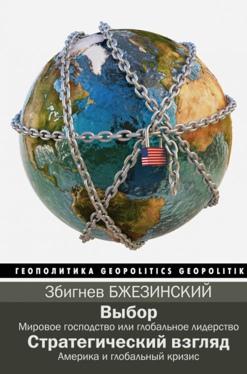 Выбор. Стратегический взгляд Выбор. Стратегический взгляд