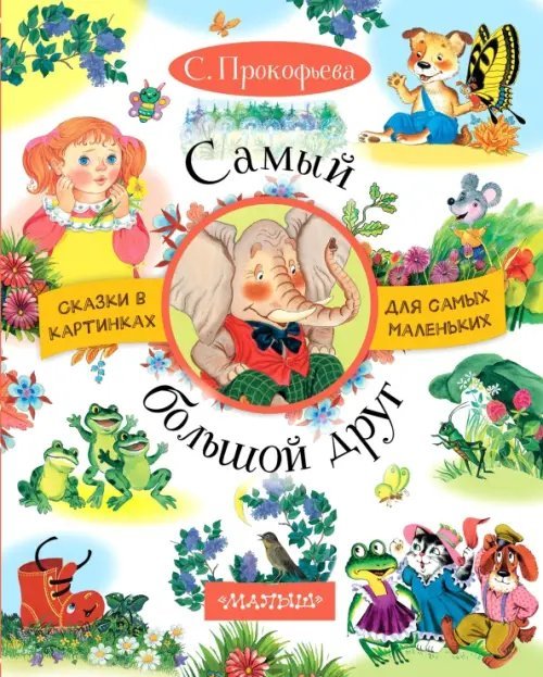 Сказки в картинках для самых маленьких Самый большой друг