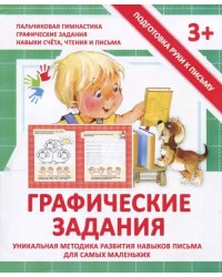 Прописи &quot;ГРАФИЧЕСКИЕ ЗАДАНИЯ&quot;