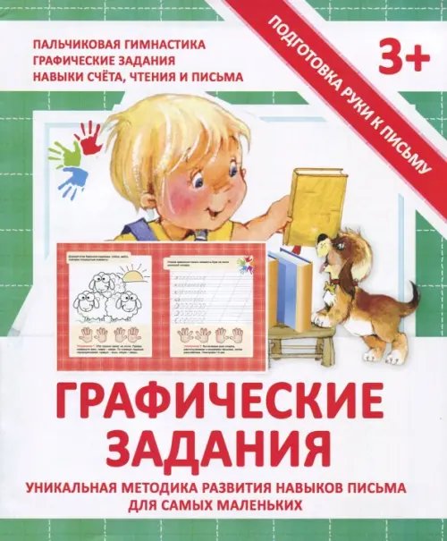 Прописи &quot;ГРАФИЧЕСКИЕ ЗАДАНИЯ&quot;