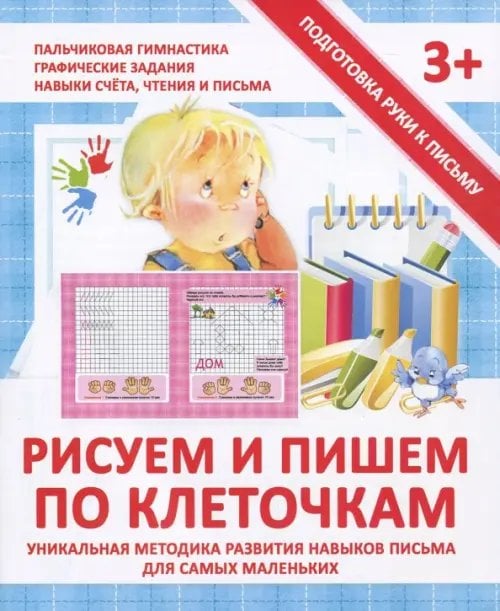 Прописи "РИСУЕМ И ПИШЕМ ПО КЛЕТОЧКАМ" Прописи "РИСУЕМ И ПИШЕМ ПО КЛЕТОЧКАМ"