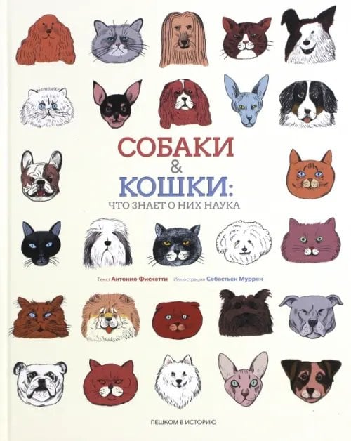 Мир вокруг нас Собаки & кошки:Что знает о них наука (илл.Муррен С.)