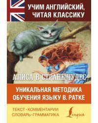 Алиса в стране чудес. Уникальная методика обучения языку В. Ратке