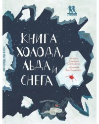 Книга холода,льда и снега