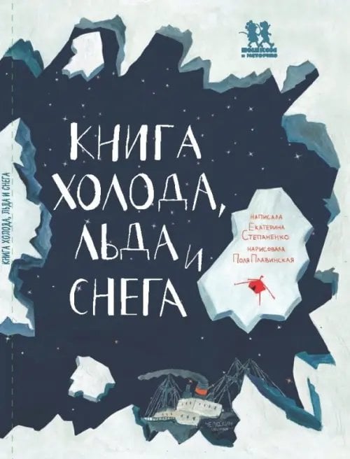 Книга холода,льда и снега Книга холода,льда и снега