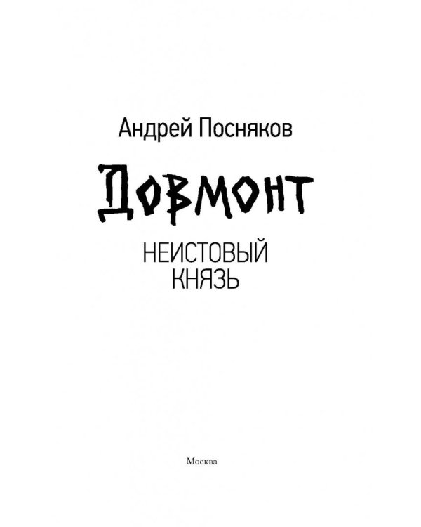 Неистовый князь