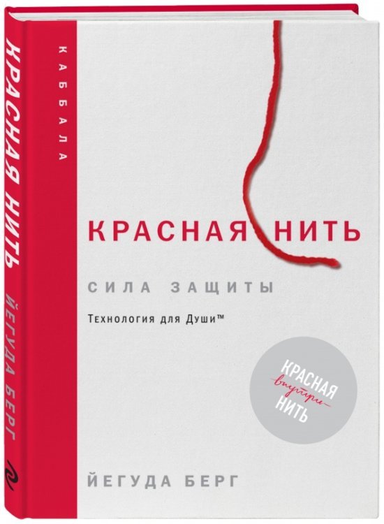 Каббала Красная нить. Сила защиты. Технология для души
