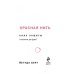 Каббала Красная нить. Сила защиты. Технология для души