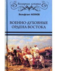 Военно-духовные ордена Востока