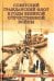 Советский гражданский флот в годы Великой Отечественной войны