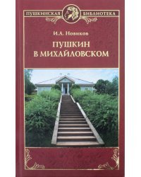 Пушкин в Михайловском