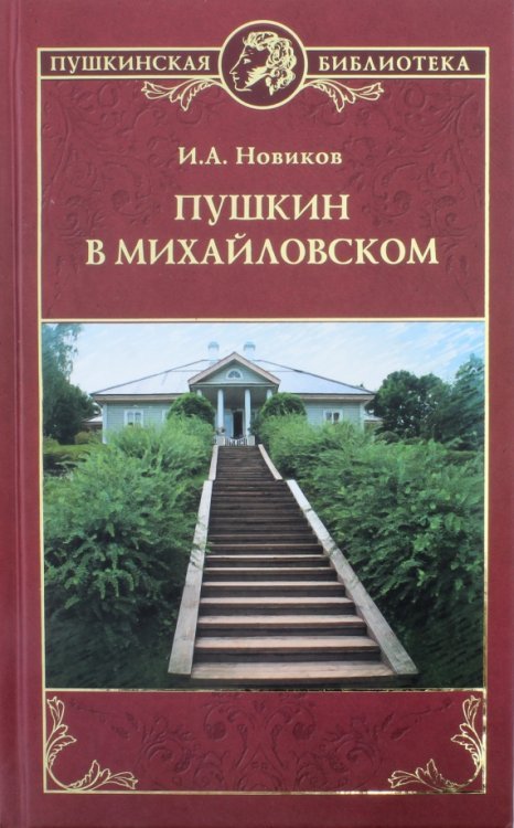 Пушкин в Михайловском