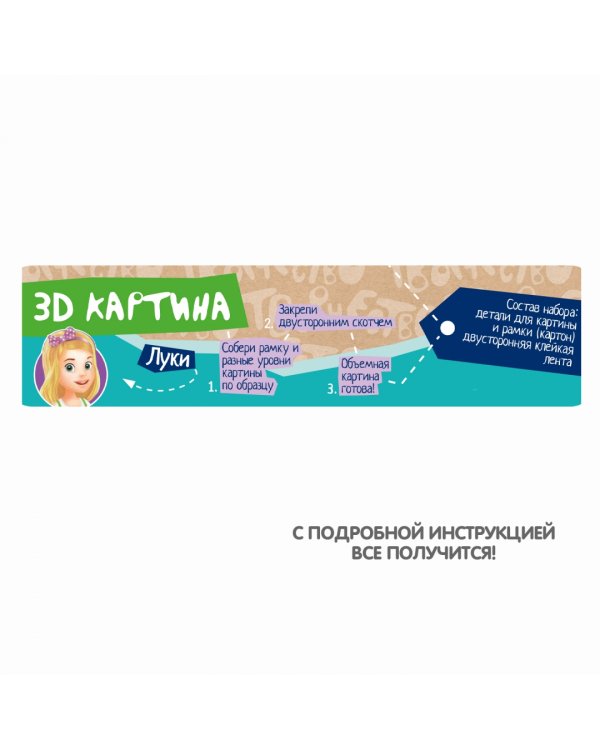 Набор для создания 3D-картины. Зайчик